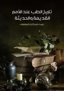 غلاف تاريخ الطب عند الأمم القديمة والحديثة