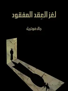 غلاف لغز العِقد المفقود