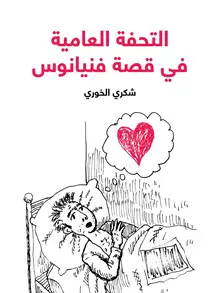 غلاف التحفة العامية في قصة فنيانوس