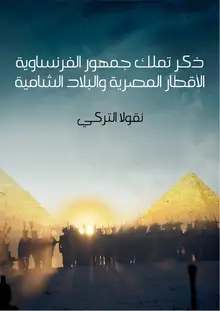 غلاف ذكر تملك جمهور الفرنساوية الأقطار المصرية والبلاد الشامية