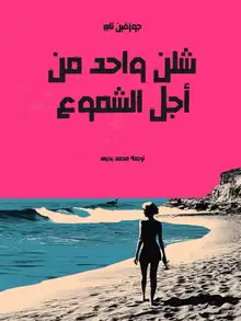 غلاف شلن واحد من أجل الشموع