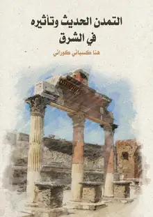 غلاف التمدن الحديث وتأثيره في الشرق