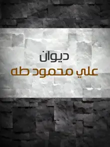 غلاف ديوان علي محمود طه