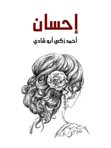 غلاف إحسان