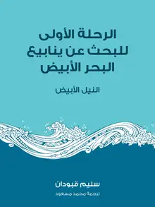 غلاف الرحلة الأولى للبحث عن ينابيع البحر الأبيض
