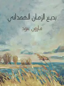غلاف بديع الزمان الهمذاني