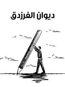 غلاف ديوان الفرزدق
