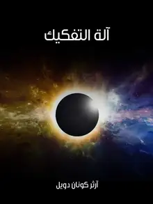 غلاف آلة التفكيك