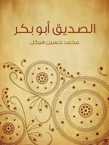 غلاف الصديق أبو بكر