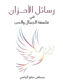 غلاف رسائل الأحزان