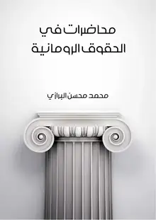غلاف محاضرات في الحقوق الرومانية