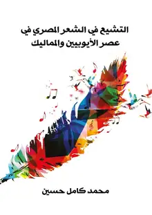 غلاف التشيع في الشعر المصري في عصر الأيوبيين والمماليك