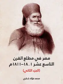 غلاف مصر في مطلع القرن التاسع عشر ١٨٠١–١٨١١م (الجزء الثاني)