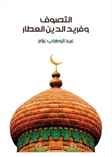 غلاف التصوف وفريد الدين العطار