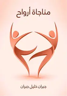 غلاف مناجاة أرواح