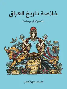 غلاف خلاصة تاريخ العراق