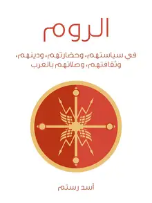 غلاف الروم