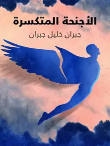 غلاف الأجنحة المتكسرة
