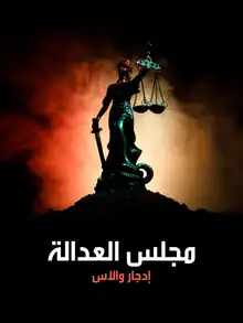 غلاف مجلس العدالة
