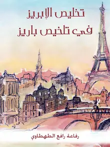غلاف تخليص الإبريز في تلخيص باريز