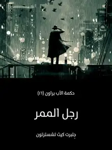 غلاف رجل الممر