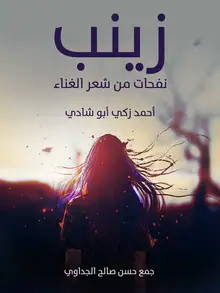 غلاف زينب