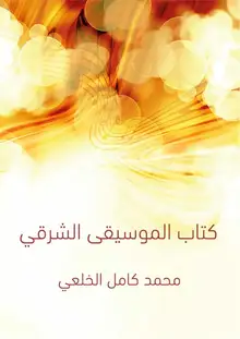 غلاف كِتاب المُوسيقى الشرقي