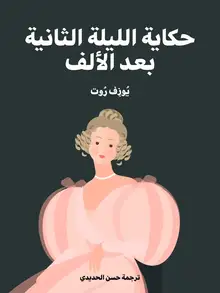 غلاف حكاية الليلة الثانية بعد الألف
