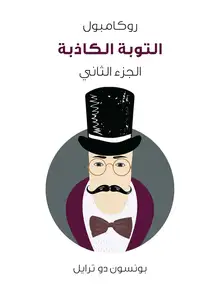 غلاف التوبة الكاذبة