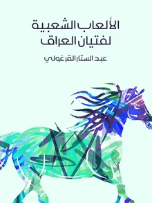 غلاف الألعاب الشعبية لفتيان العراق