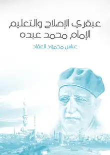 غلاف عبقري الإصلاح والتعليم