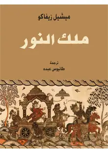 غلاف ملك النَّوَر