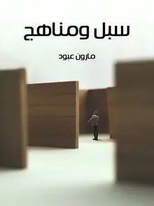 غلاف سبل ومناهج