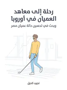 غلاف رحلة إلى معاهد العميان في أوروبا