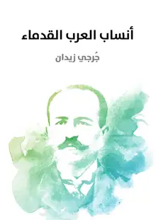 غلاف أنساب العرب القدماء