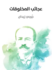 غلاف عجائب المخلوقات