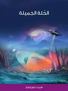 غلاف الحُلة الجميلة