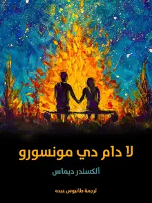 غلاف لا دام دي مونسورو