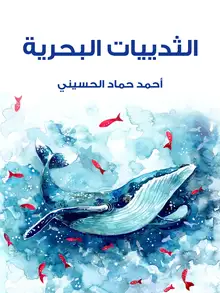 غلاف الثدييات البحرية