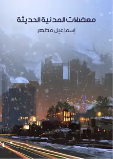 غلاف معضلات المدنية الحديثة