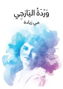 غلاف وَرْدَةُ اليَازجِي