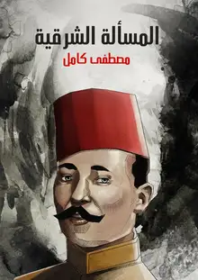 غلاف المسألة الشرقية