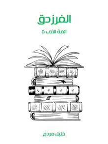 غلاف الفرزدق
