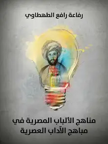 غلاف مناهج الألباب المصرية في مباهج الآداب العصرية