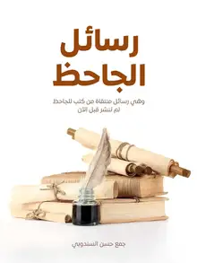 غلاف رسائل الجاحظ