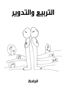 غلاف التربيع والتدوير