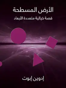 غلاف الأرض المسطحة