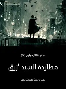 غلاف مطاردة السيد أزرق