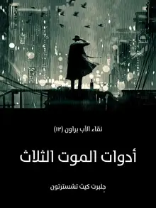غلاف أدوات الموت الثلاث