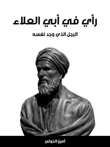 غلاف رأي في أبي العلاء
